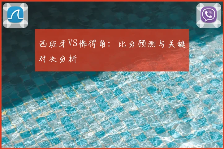 西班牙VS佛得角：比分预测与关键对决分析