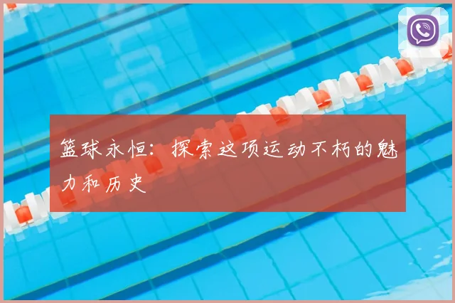 篮球永恒：探索这项运动不朽的魅力和历史