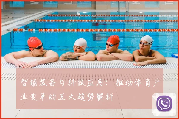 智能装备与科技应用：推动体育产业变革的五大趋势解析
