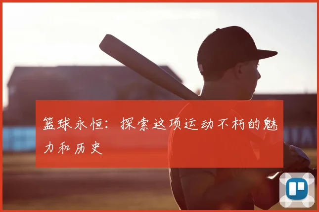 篮球永恒:探索这项运动不朽的魅力和历史